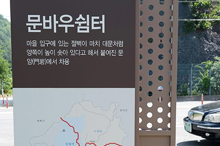 문바위쉼터 푯말