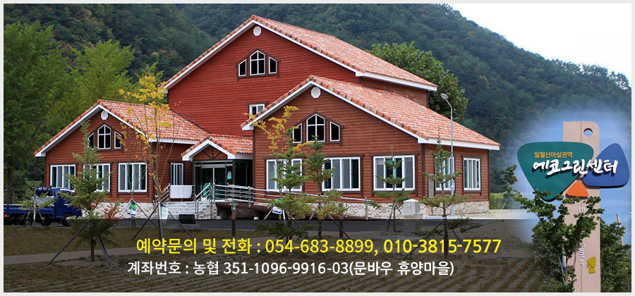 에코그린센터 전경, 예약문의 및 전화 054-683-8899, 010-8225-3555, 계좌번호 농협 351-0926-1479-03, 예금주 일월산마실영농조합법인